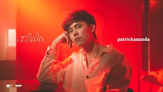 แสงใดใด – Patrickananda | D.U.M.B. RECORDINGS【Official MV】