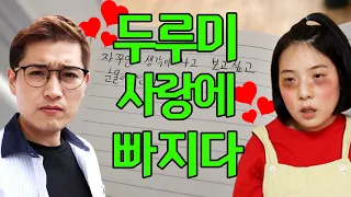 나쁜남자에게 끌리는 이유...(ft.두루미 충섭에게 빠지다)