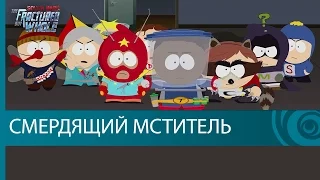South Park: The Fractured But Whole – Новая дата выхода – Трейлер "Смердящий Мститель - RU