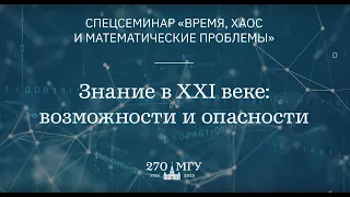 Алексей Львович Семенов: Знание в XXI веке возможности и опасности (семинар ректора МГУ 25.04.2024)