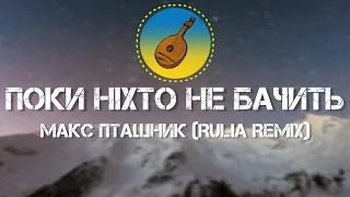 Макс Пташник - 🎶 Поки ніхто не бачить 🎶 (Rulia Remix)