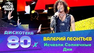 Валерий Леонтьев - Исчезли Солнечные Дни (Дискотека 80-х 2007, Авторадио)