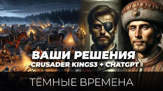 Сербская история - тяжелые времена #3 (Crusader Kings 3 + ChatGpt4 + ваши решения)