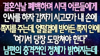 (반전 사연) 결혼식날 폐백하며 시댁 어른들에게 인사를 하자 갑자기 시고모가 내 손에 쪽지를 주는데, 얼떨결에 받아든 쪽지 안에 남편의 충격적인 정체가 밝혀지는데 /사이다사연