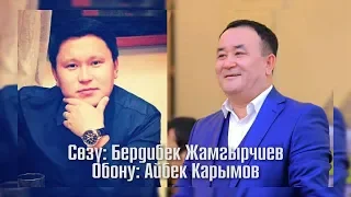 Айбек Карымов - Жаша чындык! (Омурбек Чиркешович Текебаев)