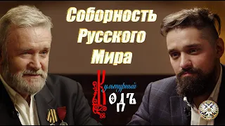 СОБОРНОСТЬ РУССКОГО МИРА (Культурный Код, выпуск 7)