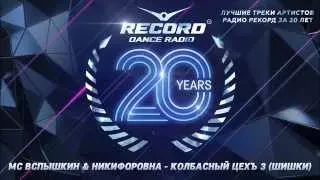 20 лет Радио Рекорд | Record Dance Label