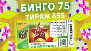 БИНГО-75 тираж 855 от 08 мая, Проверить билет, Столото, С Днём Победы!!!