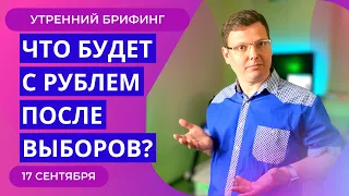 Как выборы влияют на курс доллара к рублю? Каким может быть решение ФРС? Утренний брифинг