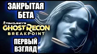 Ghost Recon Breakpoint ► ПЕРВЫЙ ВЗГЛЯД ► ЗАКРЫТАЯ БЕТА