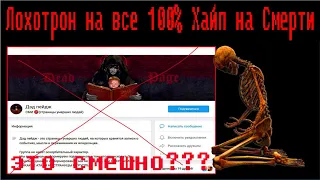 Лохотрон на все 100% Хайп на Смерти | Алексей Лещенко (Перезалив)