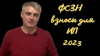 Взносы ФСЗН для ИП  в Беларуси 2023