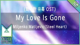 [뮤즈온라인] Miljenko Matijevic(Steel Heart) - My Love Is Gone (화려한 유혹 OST)