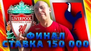 Тоттенхэм - Ливерпуль | прогноз и ставка | финал лиги чемпионов