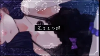 【⠀地獄少女 OP 】- FULL - 逆さまの蝶 / SNoW （ cover ぱあぷ ）