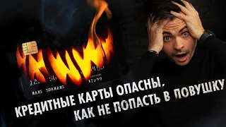 Кредитная карта как путь к долгам! Не попадись в эту ловушку! В видео вся правда о кредитках