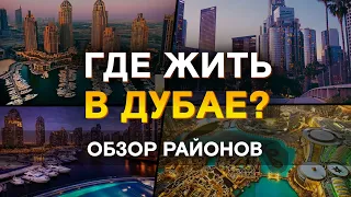 В каком районе Дубая купить квартиру? / Районы Дубая / Недвижимость в Дубае: лучшие локации