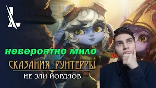 Реакция на Сказания Рунтерры: "Не зли йордлов" | League of Legends: Wild Rift / лига легенд