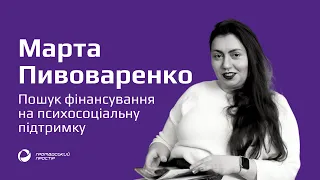 Пошук фінансування на психологічну підтримку | Марта Пивоваренко