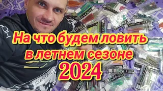 Силиконовые приманки! На что я буду ловить в летнем сезоне 2024!?