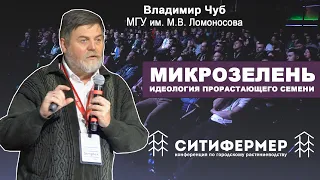 Микрозелень. Идеология прорастающего семени | Владимир Чуб | МГУ | СитиФермер 2020