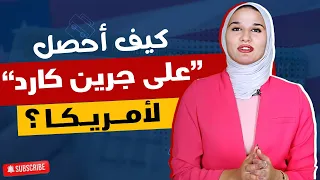 كيف احصل على الجرين كارد عن طريق الدراسة | الاقامة الدائمه في امريكا عن طريق الدراسة 2024