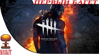 Dead by Daylight | Симулятор Убивца | Первый Багет