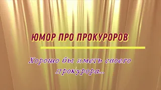 Юмор про прокуроров: хорошо бы иметь своего прокурора...