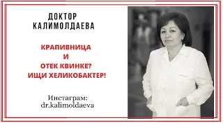 КРАПИВНИЦА И ОТЕК КВИНКЕ? ИЩИ ХЕЛИКОБАКТЕР!