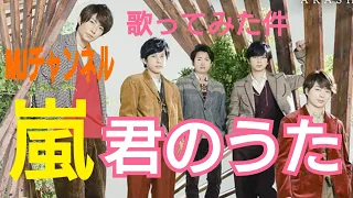 嵐 君のうた  大野くん推し  MJがただただ好きな 嵐を歌ってみた件 #ARASHI＃嵐＃大野くん推し＃MJチャンネル＃君のうた＃歌ってみた＃相葉雅紀#僕とシッポと神楽坂#ドラマ#主題歌