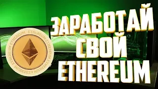 Заработок криптовалюты Ethereum (эфир) без вложений