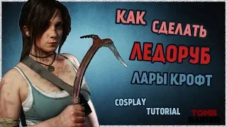 Как сделать ЛЕДОРУБ Лары Крофт из Tomb Raider| COSPLAY TUTORIAL| Ice Axe Lara Croft