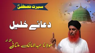 Dua e Khaleel | Seerat-e-Mustafa (S.A.W.) | By Abdul Malik Multani