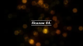 Библия | Псалом 44.