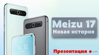 🔔 Презентация MEIZU 17 и 17 PRO на русском - новая эра смартфонов Мейзу.