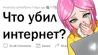 Что убил ИНТЕРНЕТ?