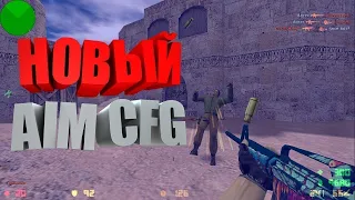 CS 1.6 ♛ НОВЫЙ AIM CFG 2019 ГОДА ДЛЯ СТРЕЛЬБЫ В ГОЛОВУ❤ВЕСЕННИЙ  AIM КОНФИГ КС 1.6 ♛BEST AIM CFG♛