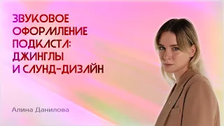 Звуковое оформление подкаста