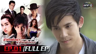 ชีวิตเพื่อฆ่า หัวใจเพื่อเธอ Ep.01 (Full Ep) | 10 พ.ค. 66 | one31