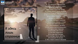 💿 Я здесь лишь странник - группа "Странники" МСЦ ЕХБ