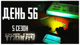 Escape from Tarkov. Way from the bottom 5. Day 56