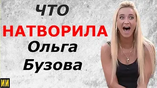 Что такого НАТВОРИЛА Ольга Бузова, что теперь над ней...