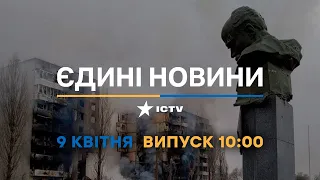 Новини Факти ICTV - випуск новин за 10:00 (09.04.2023)