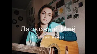 Юрий Шатунов, Ласковый Май - Розовый вечер (cover by Mare)