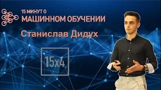 15х4 - 15 минут о машинном обучении