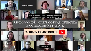 Конференция "Свой-чужой: опыт сотрудничества в социальной работе" (с тайм-кодами)