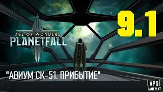 Прохождение Age of Wonders: Planetfall. Миссия 9 "Авиум СК-51" Часть 1 "Прибытие"