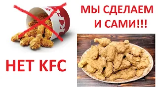 Крылышки и ножки ЛУЧШЕ чем в KFC !!!
