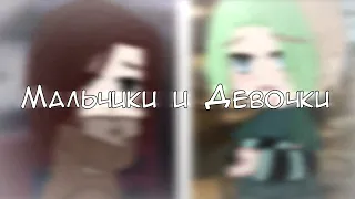 «Мальчики и Девочки» АСКОРБИНКА | клип от @биполярка | Gacha Club