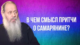 В чем смысл притчи о самарянине?